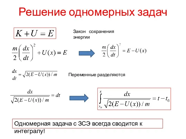 Решение одномерных задач Закон сохранения энергии Переменные разделяются Одномерная задача с ЗСЭ всегда сводится к интегралу!