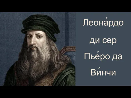 Леона́рдо ди сер Пье́ро да Ви́нчи 1452 - 1519