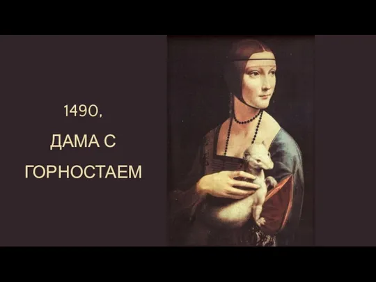 1490, ДАМА С ГОРНОСТАЕМ