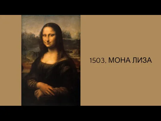 1503, МОНА ЛИЗА