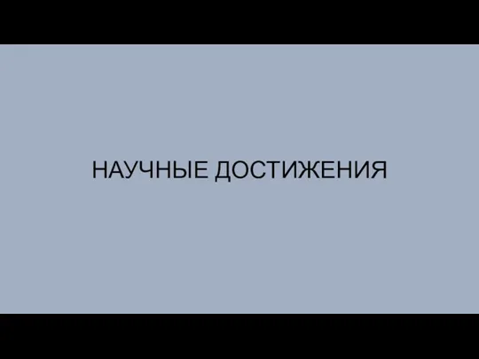 НАУЧНЫЕ ДОСТИЖЕНИЯ