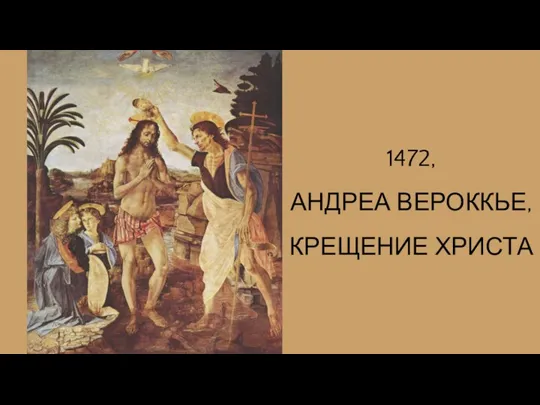 1472, АНДРЕА ВЕРОККЬЕ, КРЕЩЕНИЕ ХРИСТА