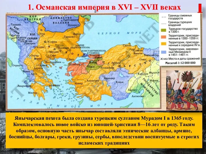 1. Османская империя в XVI – XVII веках Янычарская пехота