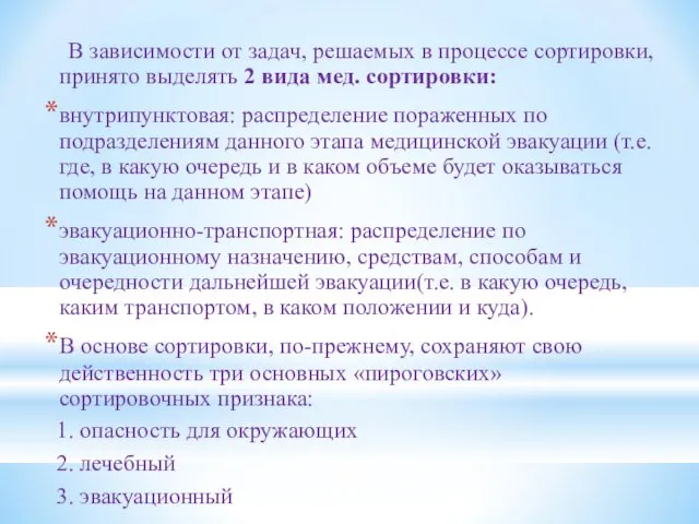 В зависимости от задач, решаемых в процессе сортировки, принято выделять