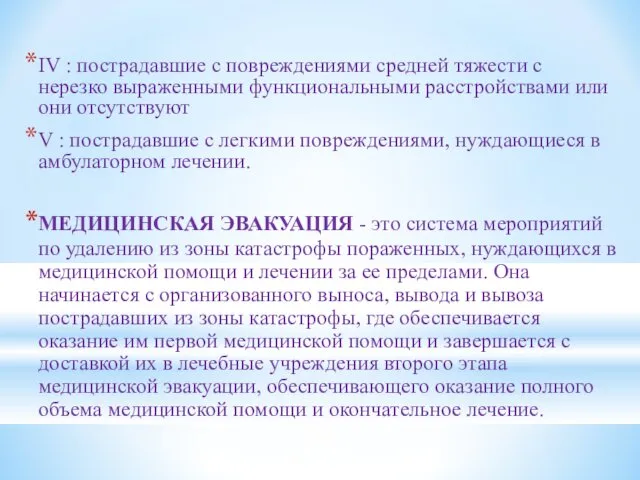 IV : пострадавшие с повреждениями средней тяжести с нерезко выраженными