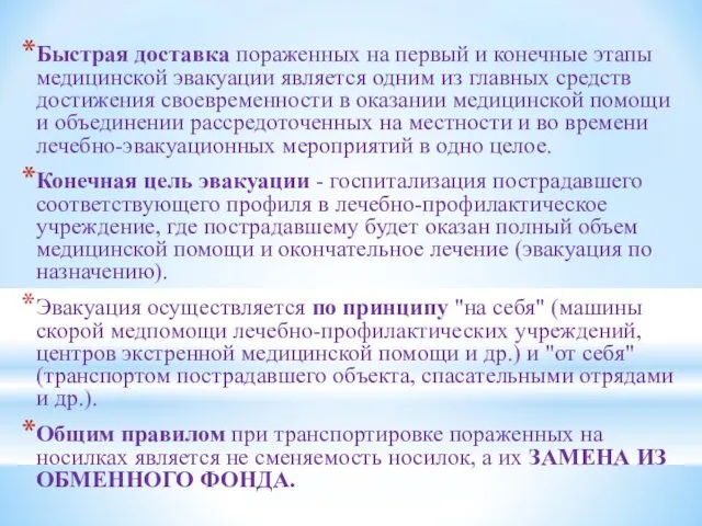 Быстрая доставка пораженных на первый и конечные этапы медицинской эвакуации