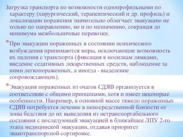 Загрузка транспорта по возможности однопрофильными по характеру (хирургический, терапевтический и