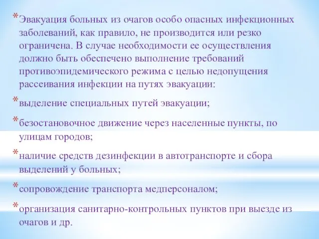 Эвакуация больных из очагов особо опасных инфекционных заболеваний, как правило,