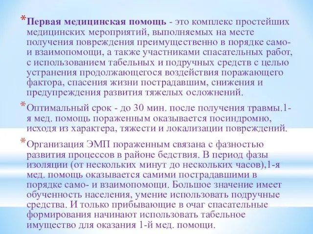 Первая медицинская помощь - это комплекс простейших медицинских мероприятий, выполняемых