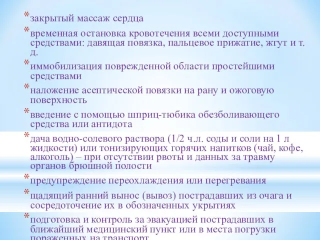 закрытый массаж сердца временная остановка кровотечения всеми доступными средствами: давящая