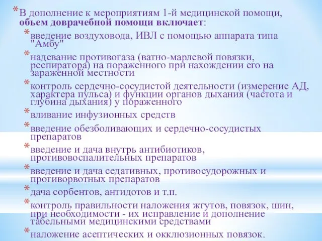 В дополнение к мероприятиям 1-й медицинской помощи, объем доврачебной помощи