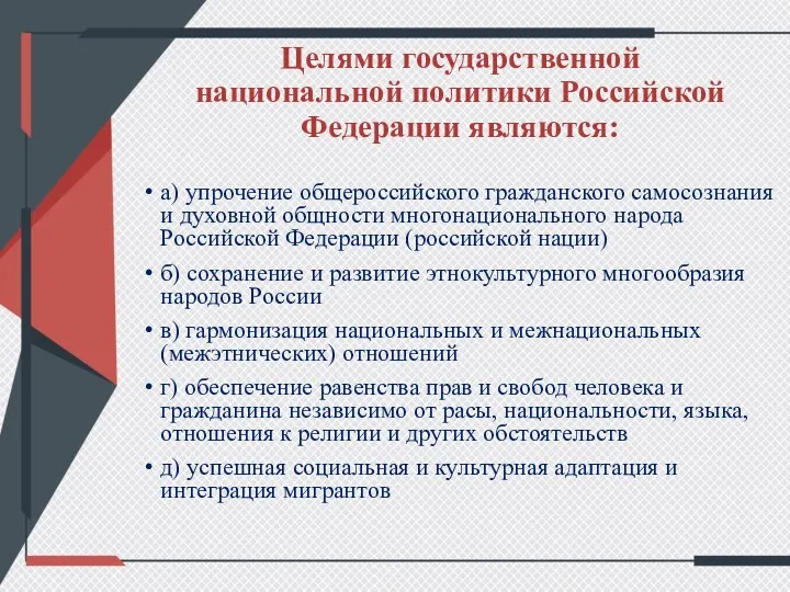 Целями государственной национальной политики Российской Федерации являются: а) упрочение общероссийского гражданского самосознания и