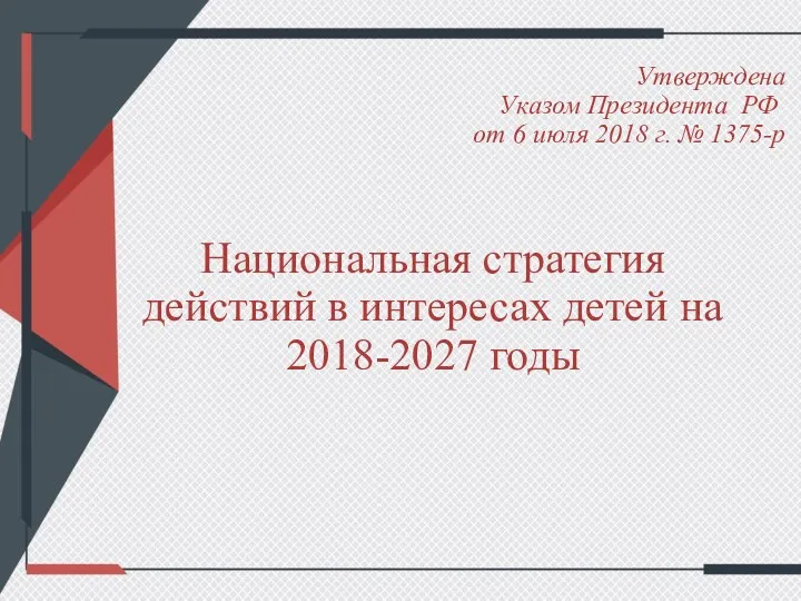 Утверждена Указом Президента РФ от 6 июля 2018 г. № 1375-р Национальная стратегия