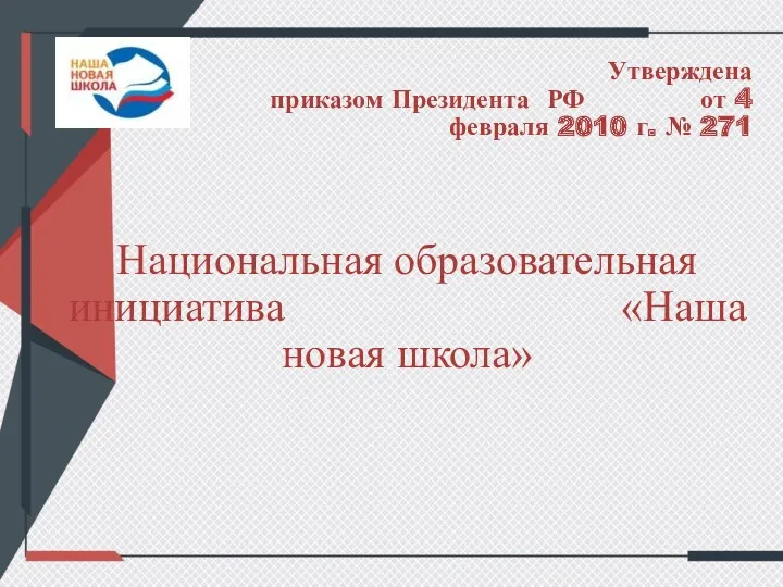 Утверждена приказом Президента РФ от 4 февраля 2010 г. № 271 Национальная образовательная