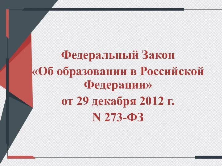Федеральный Закон «Об образовании в Российской Федерации» от 29 декабря 2012 г. N 273-ФЗ