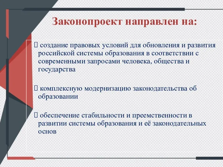 Законопроект направлен на: создание правовых условий для обновления и развития российской системы образования