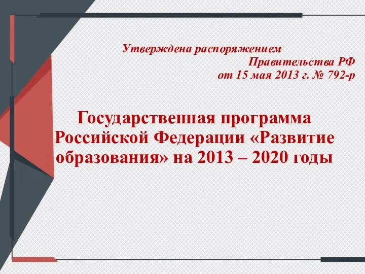Утверждена распоряжением Правительства РФ от 15 мая 2013 г. № 792-р Государственная программа