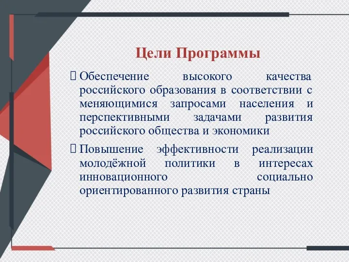 Цели Программы Обеспечение высокого качества российского образования в соответствии с меняющимися запросами населения