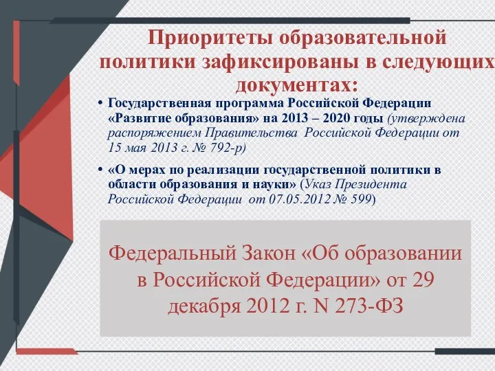 Приоритеты образовательной политики зафиксированы в следующих документах: Государственная программа Российской