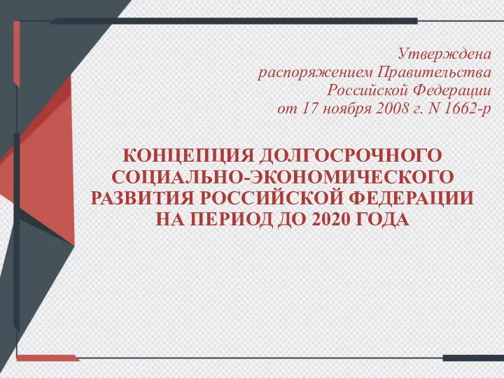 Утверждена распоряжением Правительства Российской Федерации от 17 ноября 2008 г. N 1662-р КОНЦЕПЦИЯ