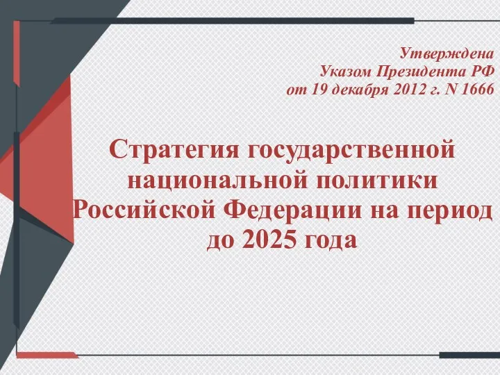 Утверждена Указом Президента РФ от 19 декабря 2012 г. N