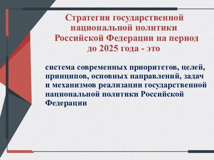 Стратегия государственной национальной политики Российской Федерации на период до 2025 года - это