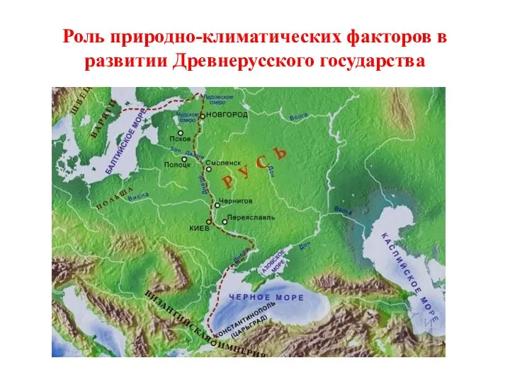 Роль природно-климатических факторов в развитии Древнерусского государства
