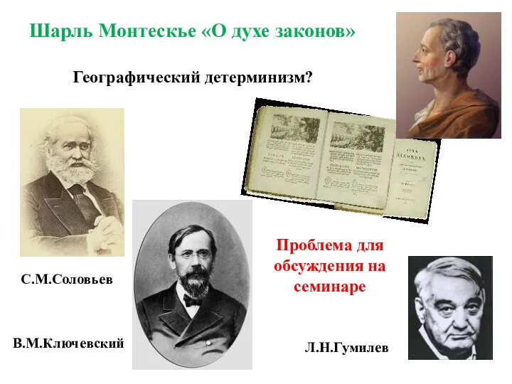 Шарль Монтескье «О духе законов» Географический детерминизм? В.М.Ключевский С.М.Соловьев Л.Н.Гумилев Проблема для обсуждения на семинаре