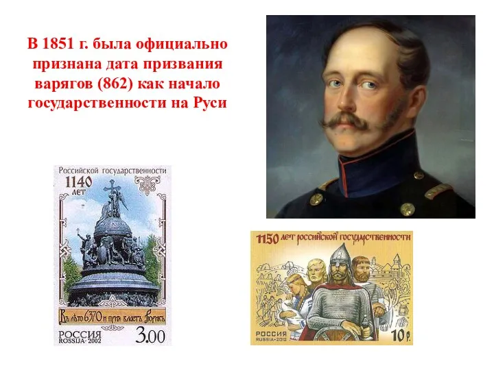 В 1851 г. была официально признана дата призвания варягов (862) как начало государственности на Руси