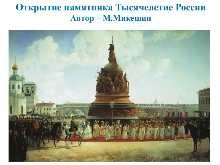 Открытие памятника Тысячелетие России Автор – М.Микешин