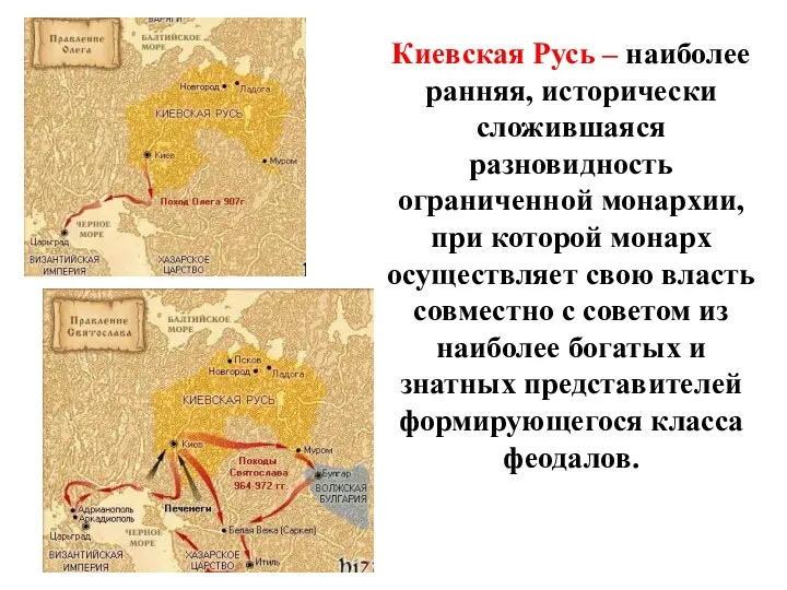 Киевская Русь – наиболее ранняя, исторически сложившаяся разновидность ограниченной монархии,