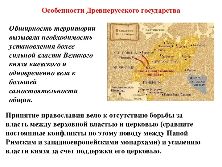 Обширность территории вызывала необходимость установления более сильной власти Великого князя киевского и одновременно