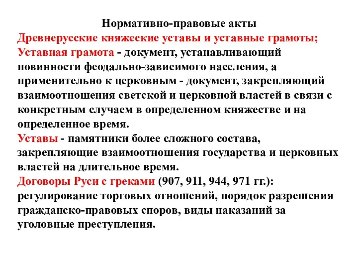 Нормативно-правовые акты Древнерусские княжеские уставы и уставные грамоты; Уставная грамота