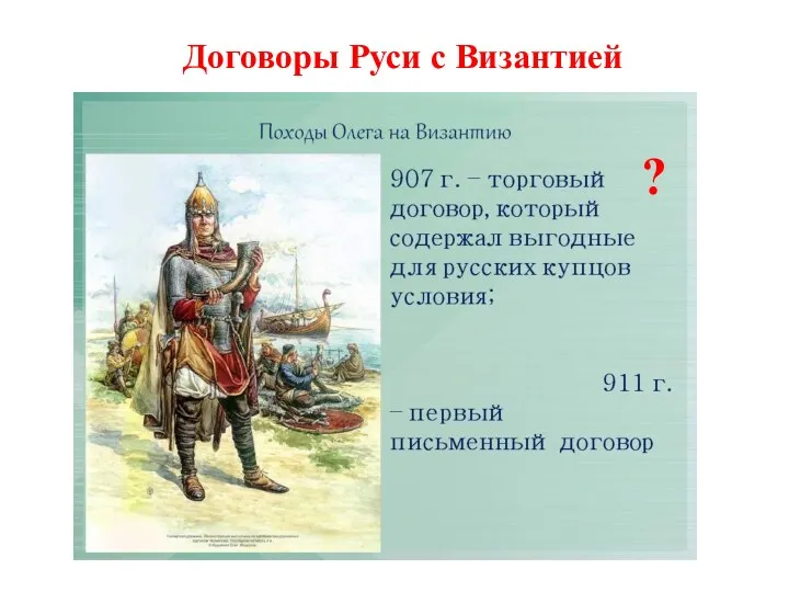 Договоры Руси с Византией ?