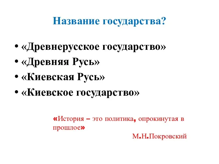 Название государства? «Древнерусское государство» «Древняя Русь» «Киевская Русь» «Киевское государство» «История – это