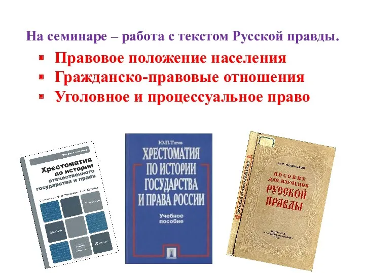 Правовое положение населения Гражданско-правовые отношения Уголовное и процессуальное право На семинаре – работа