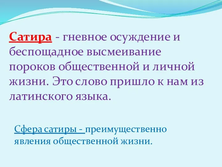 Сатира - гневное осуждение и беспощадное высмеивание пороков общественной и личной жизни. Это