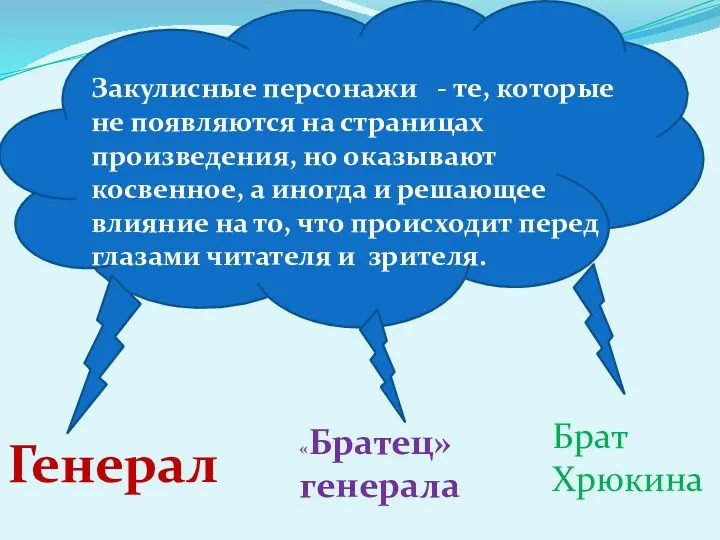 Генерал «Братец» генерала Брат Хрюкина Закулисные персонажи - те, которые не появляются на