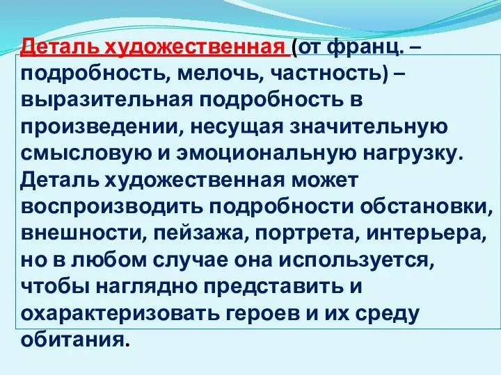 Деталь художественная (от франц. – подробность, мелочь, частность) – выразительная подробность в произведении,