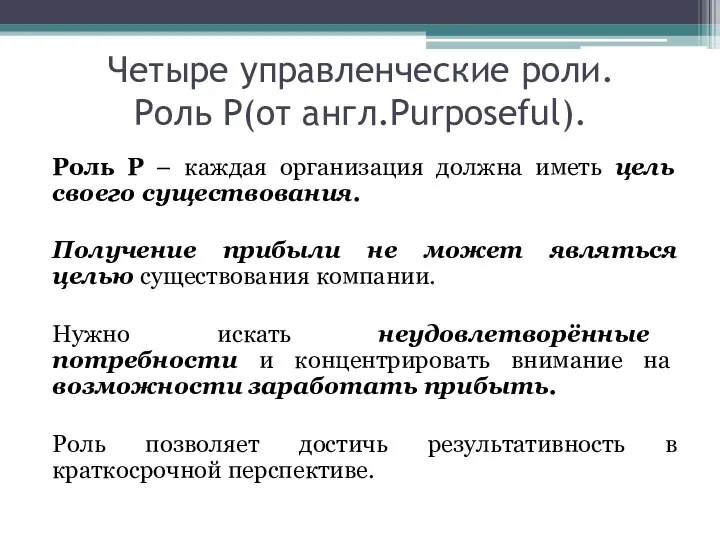 Четыре управленческие роли. Роль P(от англ.Purposeful). Роль P – каждая