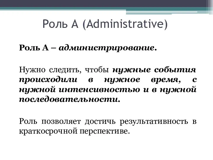 Роль А (Administrative) Роль А – администрирование. Нужно следить, чтобы
