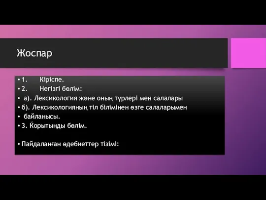 Жоспар 1. Кіріспе. 2. Негізгі бөлім: а). Лексикология және оның