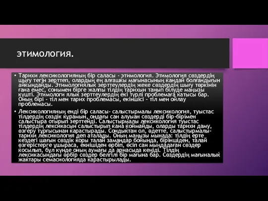 этимология. Тарихи лексикологияның бір саласы - этимология. Этимология сөздердің шығу