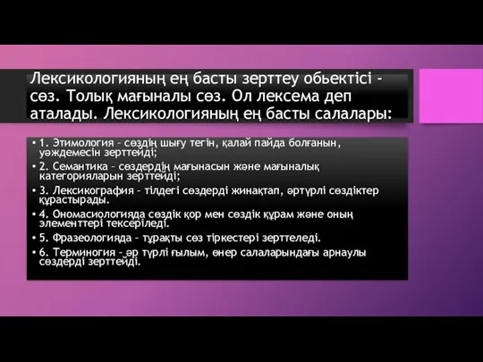 Лексикологияның ең басты зерттеу обьектісі - сөз. Толық мағыналы сөз.