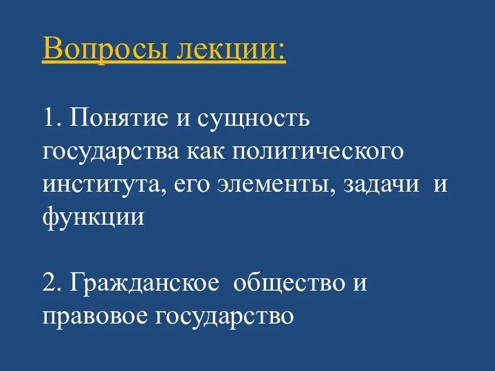 Вопросы лекции: 1. Понятие и сущность государства как политического института,