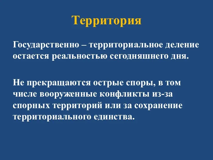 Территория Государственно – территориальное деление остается реальностью сегодняшнего дня. Не