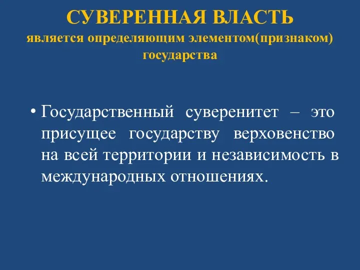 СУВЕРЕННАЯ ВЛАСТЬ является определяющим элементом(признаком) государства Государственный суверенитет – это