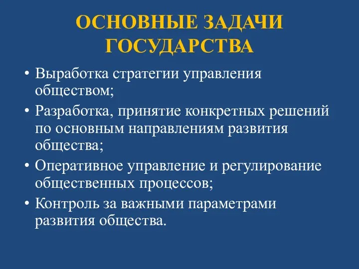 ОСНОВНЫЕ ЗАДАЧИ ГОСУДАРСТВА Выработка стратегии управления обществом; Разработка, принятие конкретных