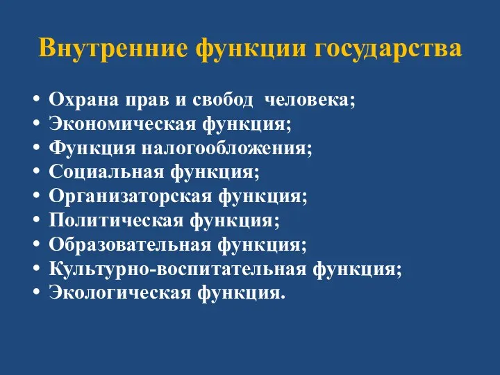 Внутренние функции государства Охрана прав и свобод человека; Экономическая функция;