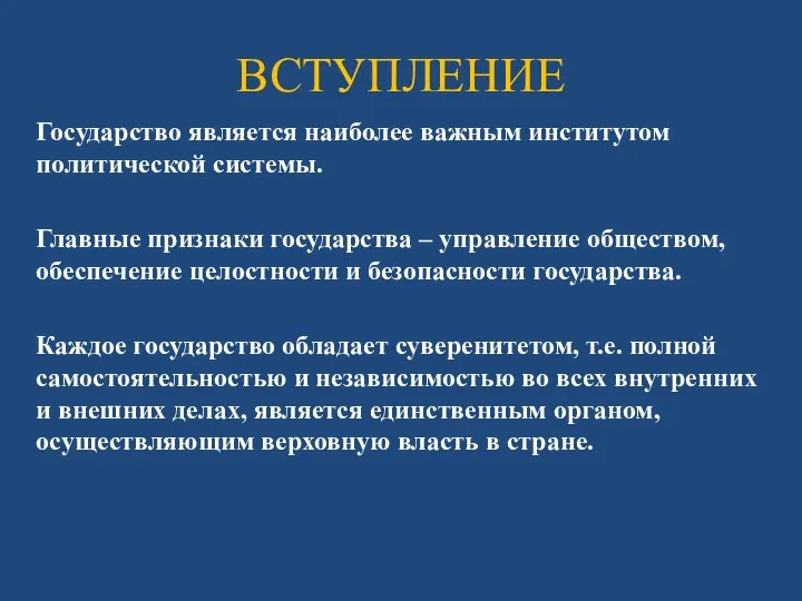 ВСТУПЛЕНИЕ Государство является наиболее важным институтом политической системы. Главные признаки